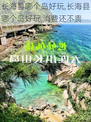 长海县哪个岛好玩,长海县哪个岛好玩,消费还不贵