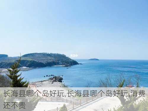 长海县哪个岛好玩,长海县哪个岛好玩,消费还不贵-第2张图片-九五旅游网