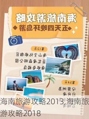 海南旅游攻略2013,海南旅游攻略2018