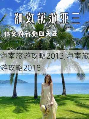 海南旅游攻略2013,海南旅游攻略2018-第2张图片-九五旅游网