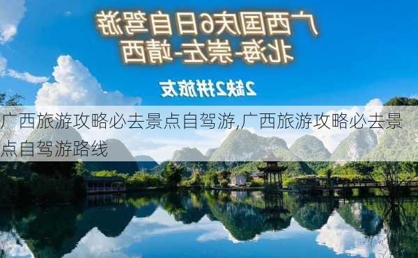 广西旅游攻略必去景点自驾游,广西旅游攻略必去景点自驾游路线-第3张图片-九五旅游网