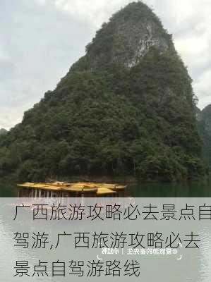 广西旅游攻略必去景点自驾游,广西旅游攻略必去景点自驾游路线-第2张图片-九五旅游网