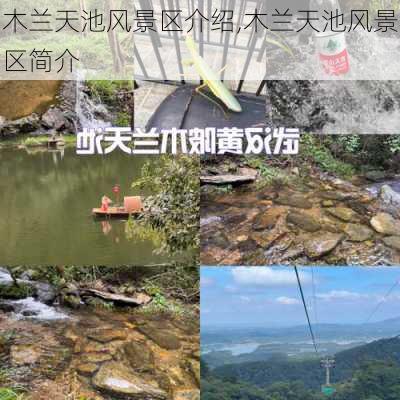 木兰天池风景区介绍,木兰天池风景区简介-第2张图片-九五旅游网