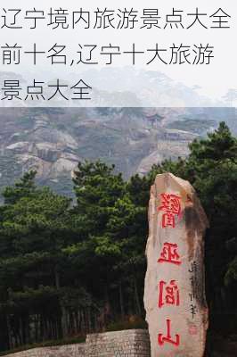 辽宁境内旅游景点大全前十名,辽宁十大旅游景点大全-第1张图片-九五旅游网