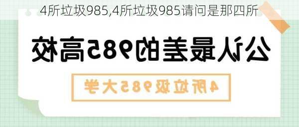 4所垃圾985,4所垃圾985请问是那四所-第3张图片-九五旅游网