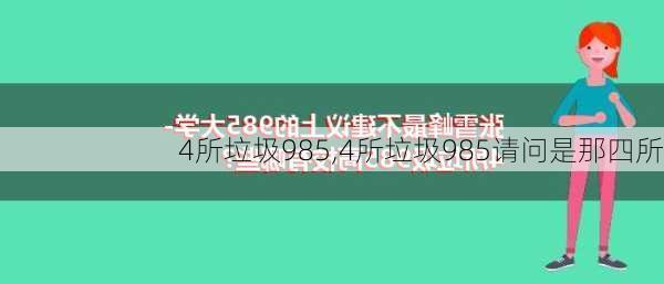 4所垃圾985,4所垃圾985请问是那四所-第2张图片-九五旅游网