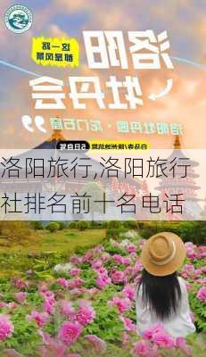 洛阳旅行,洛阳旅行社排名前十名电话-第3张图片-九五旅游网