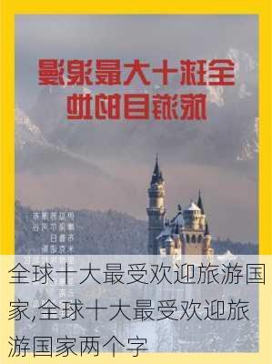 全球十大最受欢迎旅游国家,全球十大最受欢迎旅游国家两个字