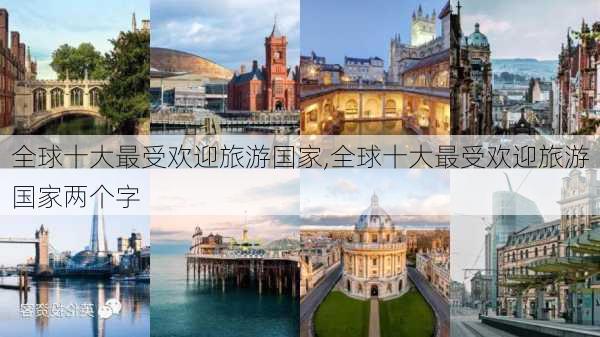 全球十大最受欢迎旅游国家,全球十大最受欢迎旅游国家两个字-第2张图片-九五旅游网