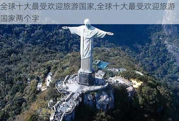 全球十大最受欢迎旅游国家,全球十大最受欢迎旅游国家两个字-第3张图片-九五旅游网