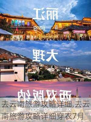 去云南旅游攻略详细,去云南旅游攻略详细穿衣7月-第1张图片-九五旅游网