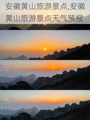 安徽黄山旅游景点,安徽黄山旅游景点天气预报-第3张图片-九五旅游网