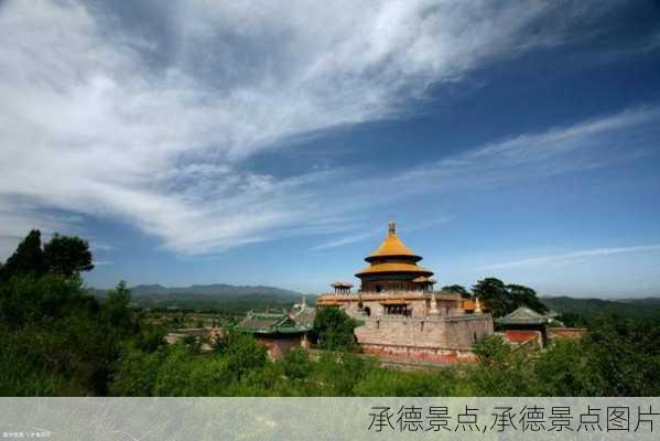 承德景点,承德景点图片-第2张图片-九五旅游网