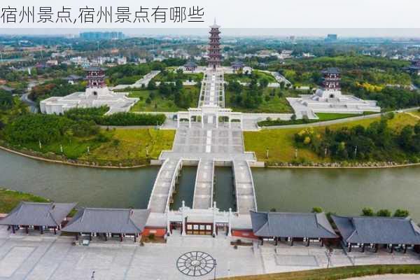 宿州景点,宿州景点有哪些-第3张图片-九五旅游网