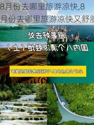 8月份去哪里旅游凉快,8月份去哪里旅游凉快又舒服