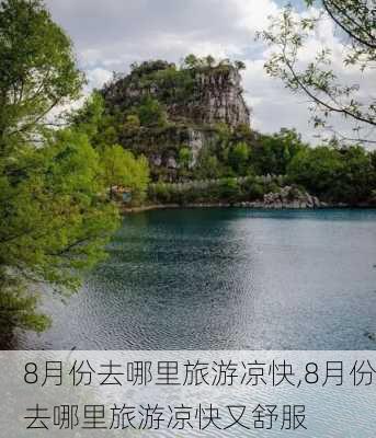 8月份去哪里旅游凉快,8月份去哪里旅游凉快又舒服-第2张图片-九五旅游网