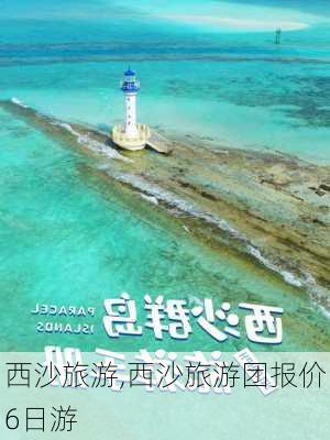 西沙旅游,西沙旅游团报价6日游