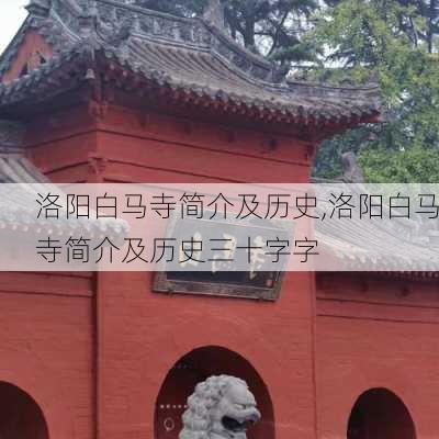 洛阳白马寺简介及历史,洛阳白马寺简介及历史三十字字