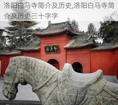 洛阳白马寺简介及历史,洛阳白马寺简介及历史三十字字-第2张图片-九五旅游网