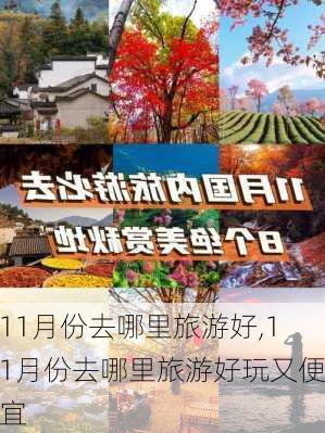 11月份去哪里旅游好,11月份去哪里旅游好玩又便宜