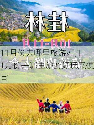 11月份去哪里旅游好,11月份去哪里旅游好玩又便宜-第2张图片-九五旅游网