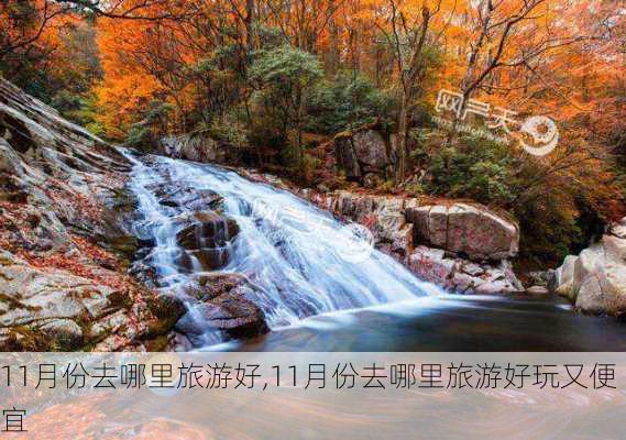 11月份去哪里旅游好,11月份去哪里旅游好玩又便宜-第3张图片-九五旅游网