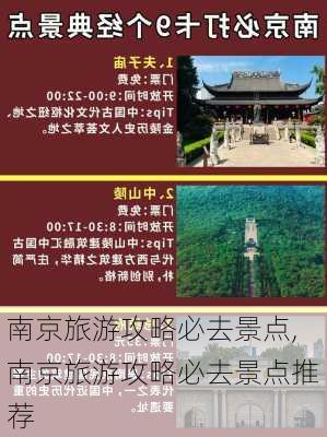 南京旅游攻略必去景点,南京旅游攻略必去景点推荐