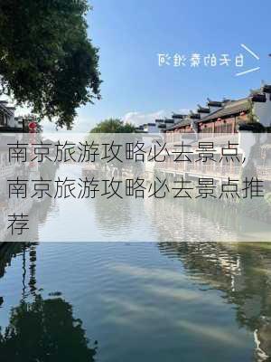 南京旅游攻略必去景点,南京旅游攻略必去景点推荐-第2张图片-九五旅游网