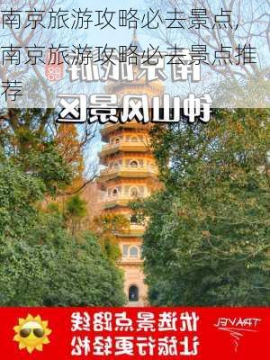 南京旅游攻略必去景点,南京旅游攻略必去景点推荐-第3张图片-九五旅游网