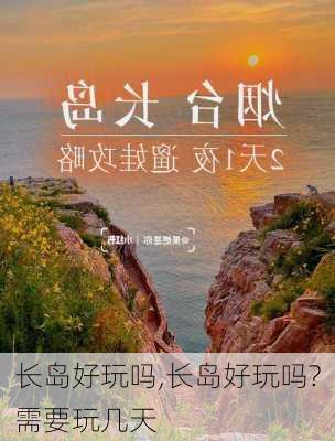 长岛好玩吗,长岛好玩吗?需要玩几天-第1张图片-九五旅游网