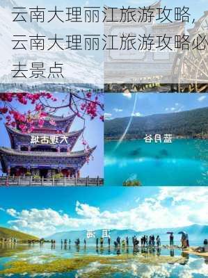 云南大理丽江旅游攻略,云南大理丽江旅游攻略必去景点-第1张图片-九五旅游网