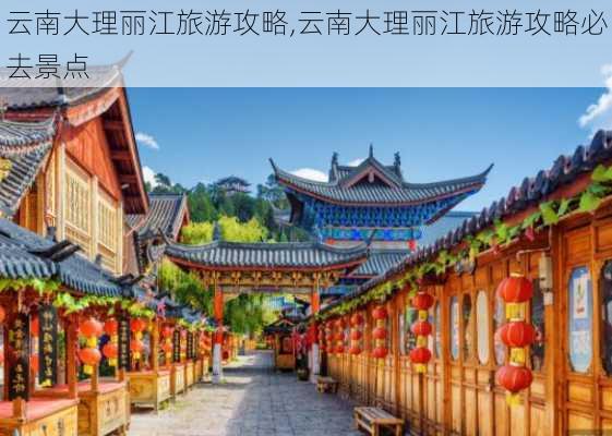 云南大理丽江旅游攻略,云南大理丽江旅游攻略必去景点-第2张图片-九五旅游网