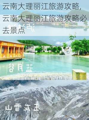 云南大理丽江旅游攻略,云南大理丽江旅游攻略必去景点-第3张图片-九五旅游网