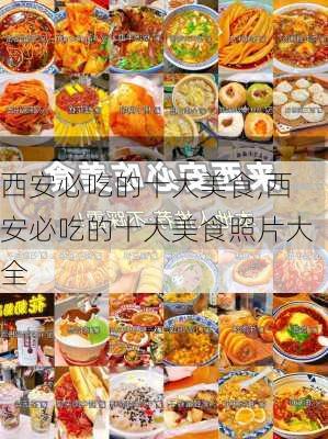 西安必吃的十大美食,西安必吃的十大美食照片大全-第1张图片-九五旅游网