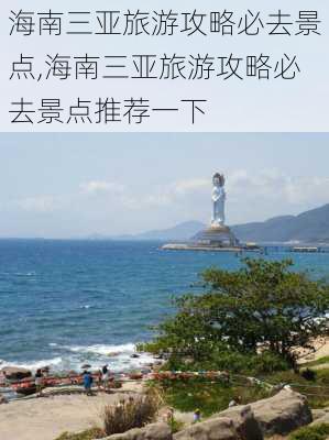 海南三亚旅游攻略必去景点,海南三亚旅游攻略必去景点推荐一下-第1张图片-九五旅游网