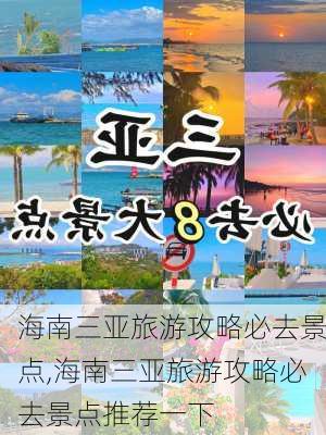 海南三亚旅游攻略必去景点,海南三亚旅游攻略必去景点推荐一下-第2张图片-九五旅游网