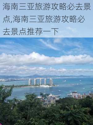 海南三亚旅游攻略必去景点,海南三亚旅游攻略必去景点推荐一下-第3张图片-九五旅游网