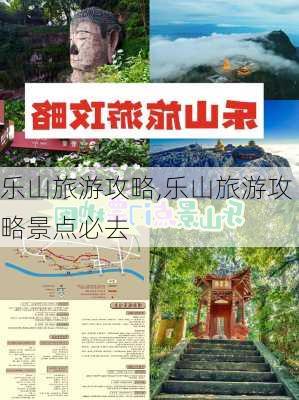 乐山旅游攻略,乐山旅游攻略景点必去