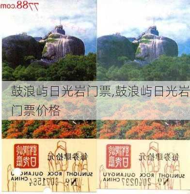 鼓浪屿日光岩门票,鼓浪屿日光岩门票价格-第2张图片-九五旅游网