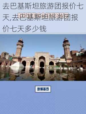 去巴基斯坦旅游团报价七天,去巴基斯坦旅游团报价七天多少钱-第1张图片-九五旅游网