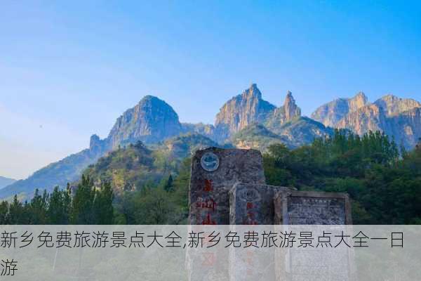 新乡免费旅游景点大全,新乡免费旅游景点大全一日游-第3张图片-九五旅游网