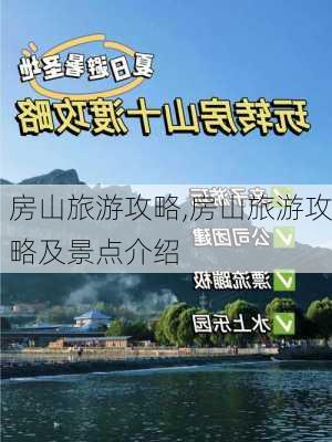 房山旅游攻略,房山旅游攻略及景点介绍-第2张图片-九五旅游网