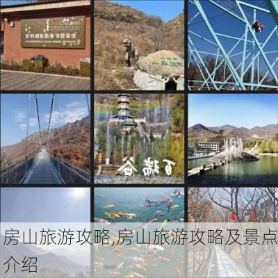 房山旅游攻略,房山旅游攻略及景点介绍-第3张图片-九五旅游网