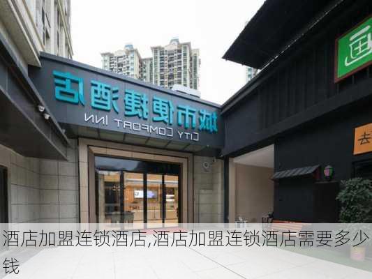 酒店加盟连锁酒店,酒店加盟连锁酒店需要多少钱-第2张图片-九五旅游网