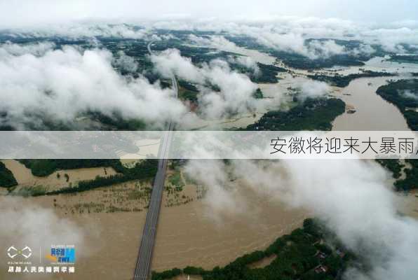 安徽将迎来大暴雨,