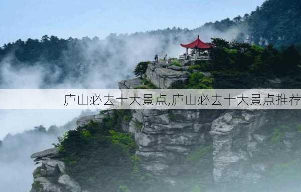 庐山必去十大景点,庐山必去十大景点推荐-第3张图片-九五旅游网