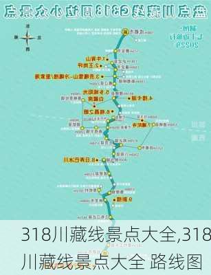 318川藏线景点大全,318川藏线景点大全 路线图-第1张图片-九五旅游网