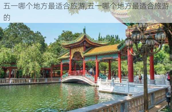 五一哪个地方最适合旅游,五一哪个地方最适合旅游的-第3张图片-九五旅游网