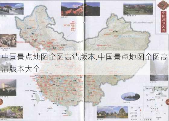 中国景点地图全图高清版本,中国景点地图全图高清版本大全-第2张图片-九五旅游网