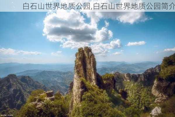 白石山世界地质公园,白石山世界地质公园简介-第3张图片-九五旅游网